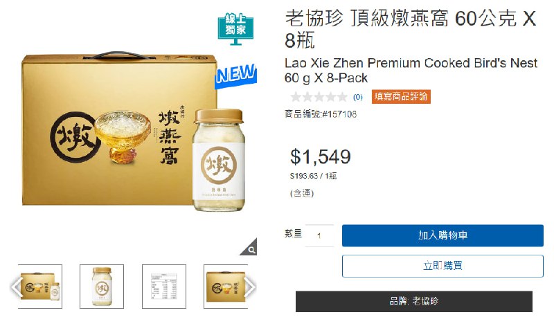 #新品速報 【Costco新品上市】老協珍 頂級燉燕窩 8入禮盒裝✨　📌價格：$1,549｜60g / 8入 禮盒裝
