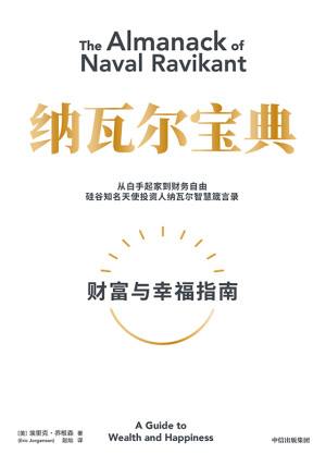 《纳瓦尔宝典：财富与幸福指南》好评如潮👍的一本书，找到撬动你人生杠杆的方法