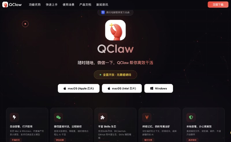 腾讯QClaw龙虾全面开放：无需邀请码，随时随地，微信一下，QClaw 帮你高效干活🏷标签：#资讯 #龙虾 #AI☁链接：点击获取⭐频道  😮群聊  ✏投稿  🌍中文