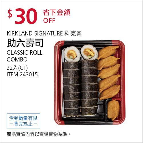 Costco限時優惠 06/28前 折價 30元科克蘭 助六壽司 KS #243015