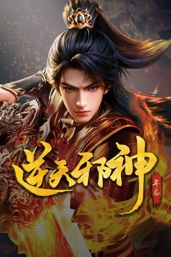 名称：逆天邪神 (2023) 4K 高码率 [DV&HDR] [内封中字] [更新58集]