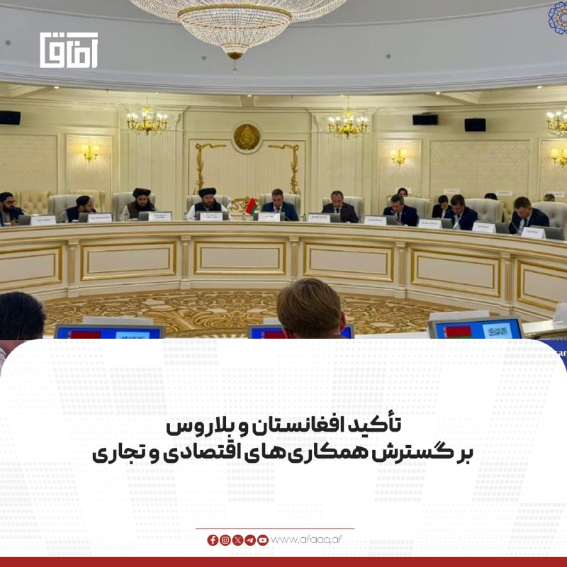 خبرگزاری آفاق: ♦️مولوی احمدالله زاهد، معاون وزارت صنعت و تجارت افغانستان، در حاشیه نشست کمیسیون مشترک اقتصادی و تجاری افغانستان و بلارو
