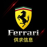 法拉利游戏 供需频道