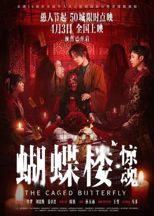名称：蝴蝶楼·惊魂 (2026) 4K 高码 HDR10