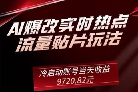 🛞  #公众号 #广告 ✍️  《AI爆改实时热点流量贴片玩法，冷启动账号当天收益9720.82元》-   这个项目非常简单，就是用AI智能帮我们改写爆款文章，咱们直接复制粘贴发布就可以了