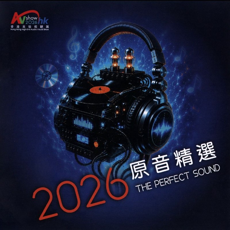 名称：2026 香港高级视听展原音精选 SACD ISO