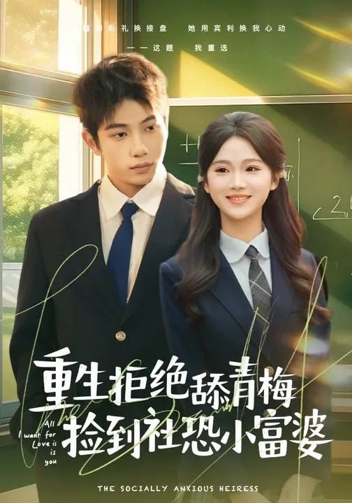 重生拒绝舔青梅捡到社恐小富婆（81集）朱予彤&曾帅翔