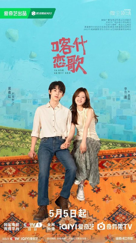 名称：喀什恋歌(2026) 4K IQ S01E01 - E06 杜比音效 内封简繁多国软字幕 HiveWeb