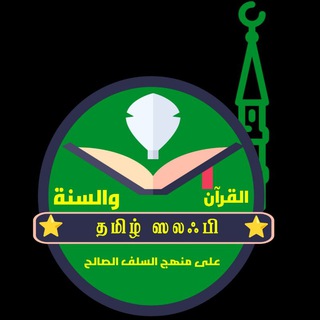 Tamil salafi Telegram Group Link
