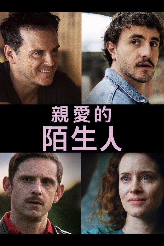 都是陌生人（2023）