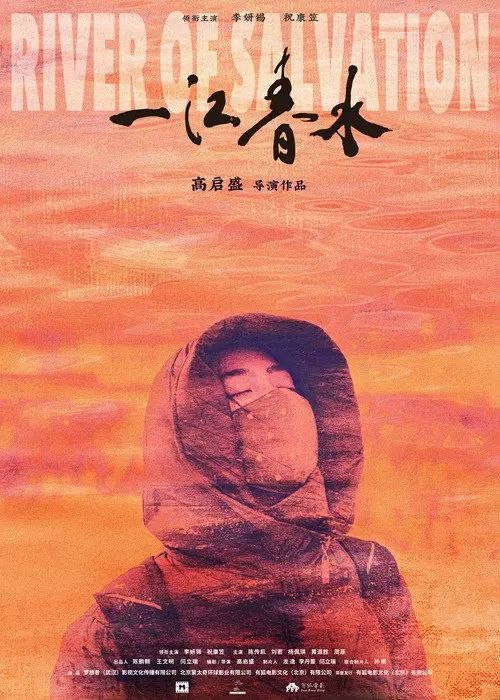 名称：一江春水 (2020) 4K 高码