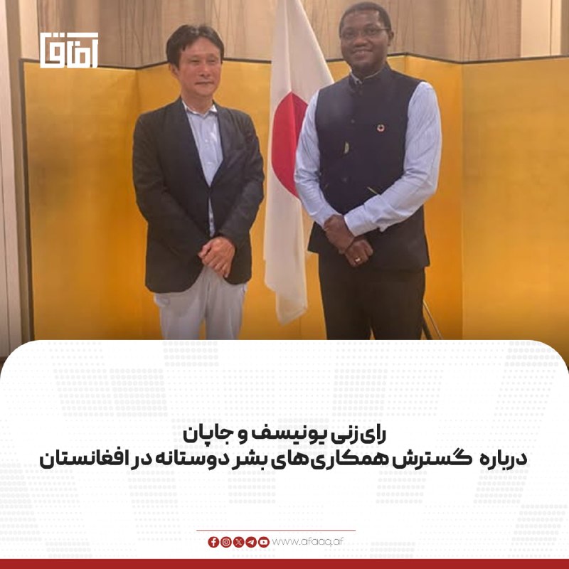 خبرگزاری آفاق: ♦️تاج‌الدین اویواله، رئیس یونیسف در افغانستان، با ماساموتو کینیچی، سفیر جاپان در کابل، دیدار کرد.🔹اویواله در برگه اکس خو
