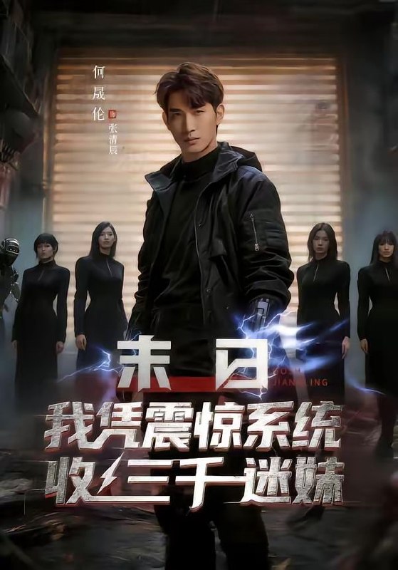 末日我凭震惊系统收三千迷妹（80集）何晟伦＆廉鑫鑫