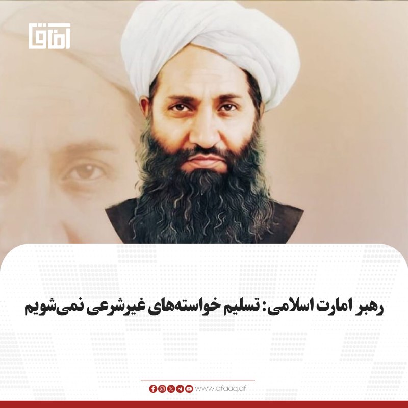 خبرگزاری آفاق: ♦️شیخ هبت‌الله آخندزاده، رهبر امارت اسلامی، در نشستی در کندهار به مناسبت پنجمین سالروز پیروزی امارت اسلامی گفته است که خ