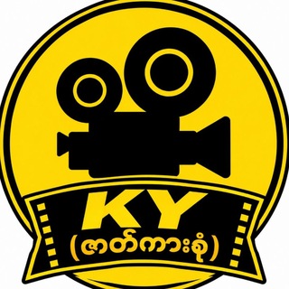 Telegram profile photo for KY (ဘိုင်စကုတ်) ဇာတ်ကားစုံ