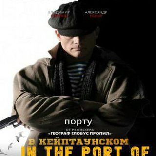 In The Port Of Cape Town Movie Download Telegram Group Link