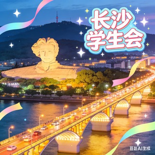 Telegram profile photo for （长沙）学生会🅢
