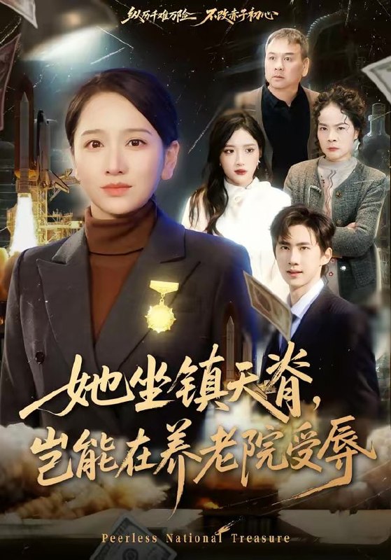 她坐镇天脊，岂能在养老院受辱（60集）虞剑虹＆卢本娟