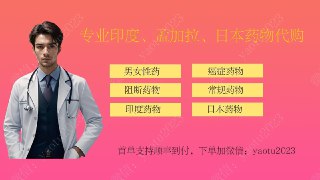 🇮🇳 **印度药徒 - 代购上千余种药物** 💊 **主要业务：**代购**印度**、**孟加拉**、**土耳其**药物、**延时药**、男女**性药*...