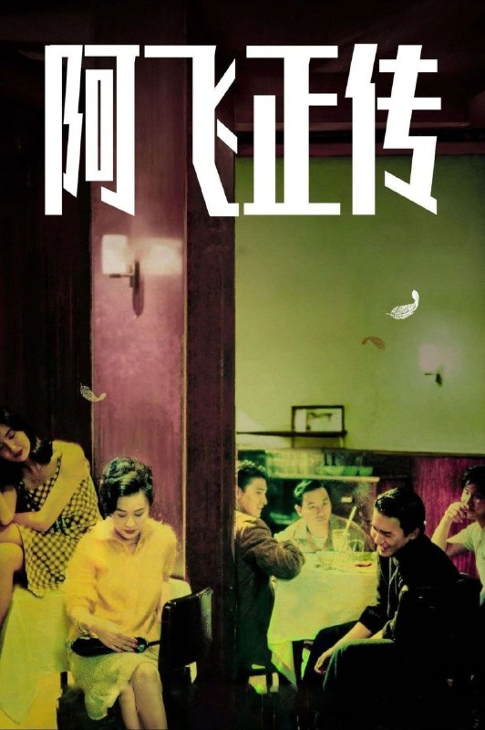 名称：【原盘】阿飞正传 (1990) 1080P REMUX 国粤多音轨 中字外挂/内嵌字幕