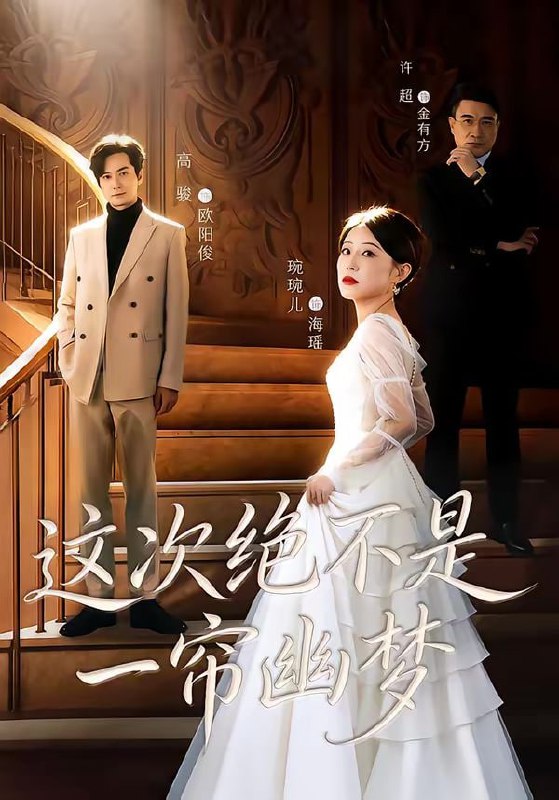 这次绝不是一帘幽梦（66集）高骏＆琬琬儿