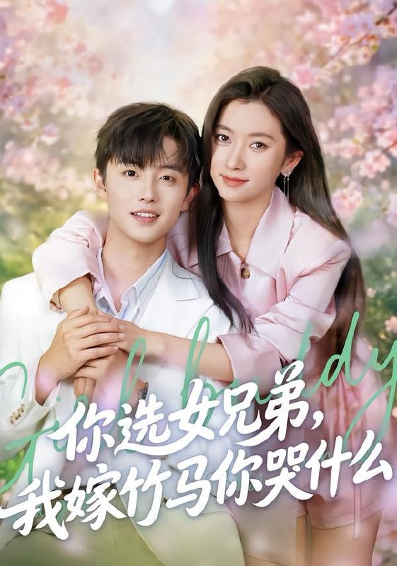 你选女兄弟，我嫁竹马你哭什么（62集）白珩威＆张张（张玉娇）