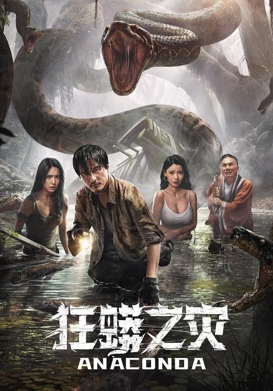 名称：狂蟒之灾 (2024) 4K 高码