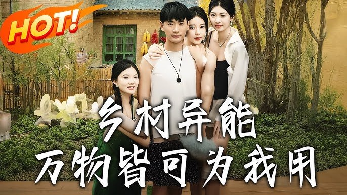 乡村异能万物皆可为我用