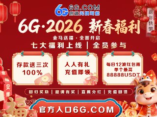 😢😭😤😠😡🤬 正式开启 🏮🏮  金马送福 · 恭贺新春  🏮 🏮 七大新春福利上线｜全员可领｜直接开冲 🤩😀 官方入口： 6G.COM😅【开年豪礼 · 存款送三次 100%】📣 新春最狠福利💵 存多少 · 送多少⛪️ 1000 存 → 2000 到账，真翻倍！🔡【新春红包 · 鸿运开场】🔡💥 每日 12 波红包雨💕 单个最高 88888 USDT🔥 拼手气 · 拼速度 · 现在就🎉 【开年狂欢 · 人人有礼】 🎉😩 新老用户 同享福利✅ 充值即可领 USDT 彩金🥹 2066 + 1066 万 USDT｜新