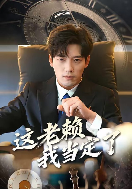 这老赖我当定了（50集）姚睿＆汤震