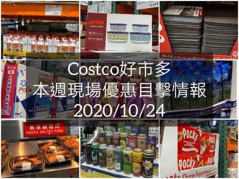 Costco好市多 2020/10/23 本週現場優惠情報