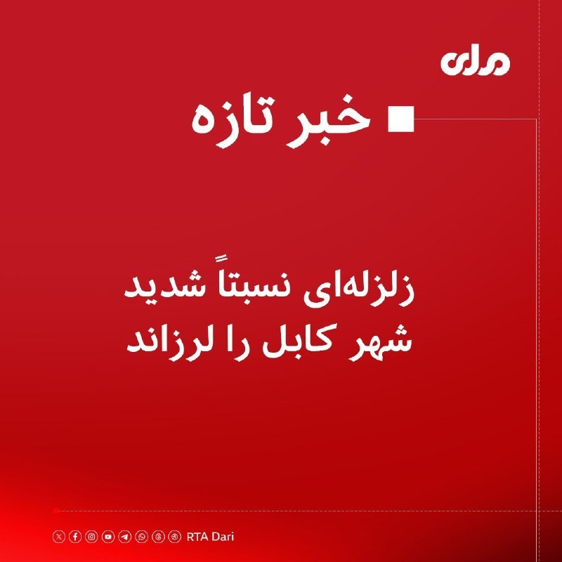 اخبار فوری هرات|غوریان نیوز: لحظات پیش زلزلهای نسبتاً شدید شهر کابل و نواحی آن را لرزاند.تاکنون از تلفات و خسارات احتمالی و مرکز این زلزله جزئیاتی