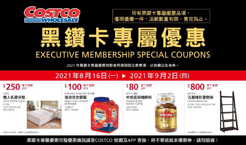 Costco好市多 黑鑽卡專屬優惠(價格懶人包)  #管理員編輯優惠期間 2021年 08/16(一)~09/02(四)懶人包連結 