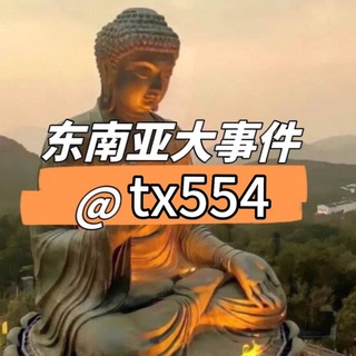 Telegram profile photo for 东南亚大事件（吃瓜）