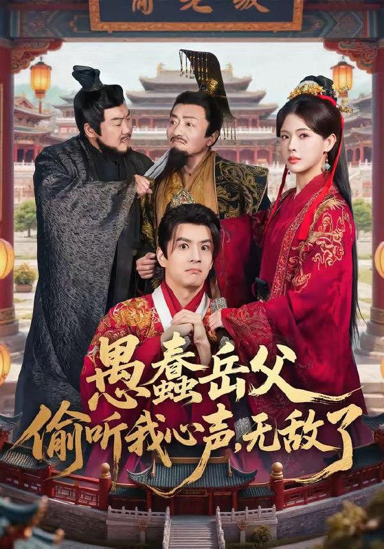 愚蠢岳父偷听我心声，无敌了（70集）林依楠＆刘宇泽