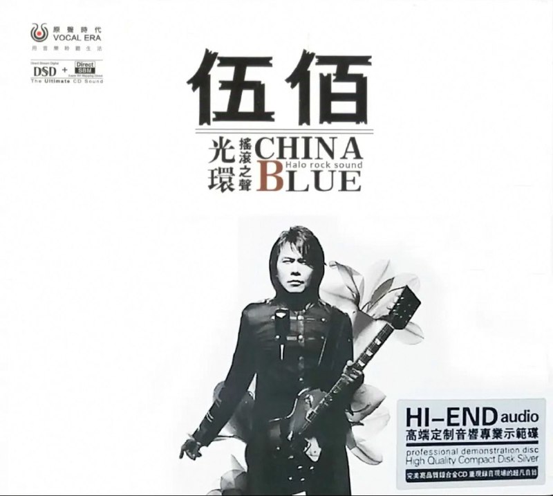 名称：伍佰《摇滚之声DSD》HI-END音响专业示范碟 WAV+CUE