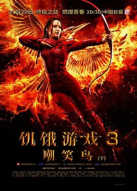 饥饿游戏3