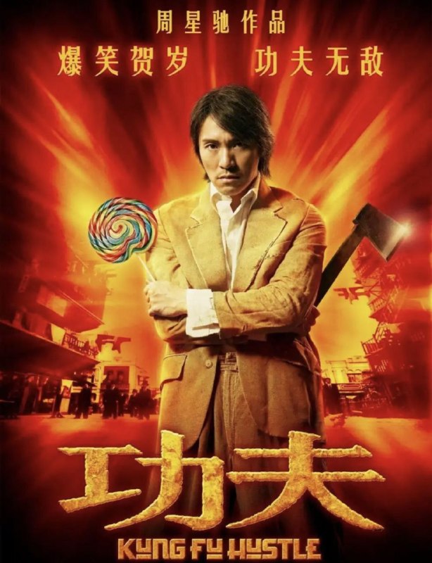 名称：【原盘】功夫 (2004) 1080P REMUX 国粤多音轨 国语 外挂简中字幕