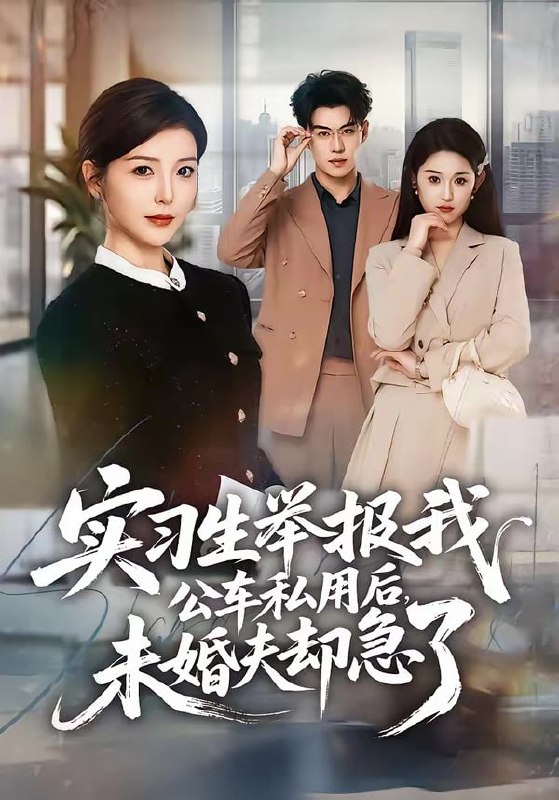 实习生举报我公车私用后，未婚夫却急了（70集）刘锟泓＆宋晓