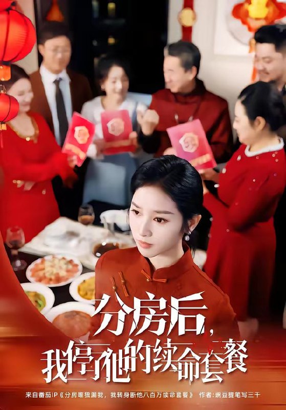 短剧-分房后，我停了他的续命套餐（92集）郝宇＆杨映真