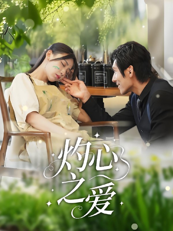 灼心之爱 短剧