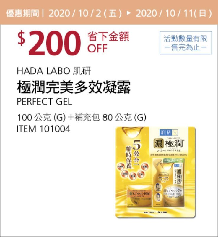 Costco 秋季優惠專案 10/11前 折價 100元#1篇FB社團開箱HADA LABO 肌研極潤完美多效凝露 #101004
