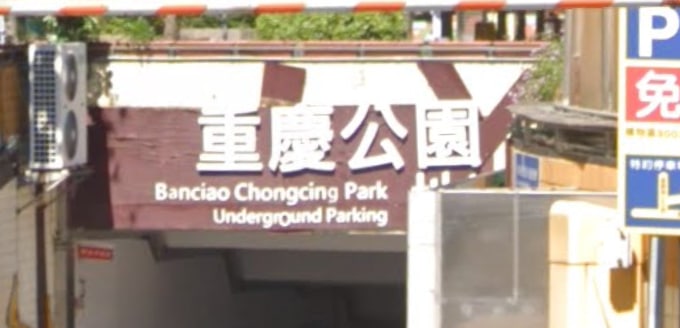 原來重慶在台灣仍使用華語通用拼音方案時期拼作 Chongcing，還可以在街景上捕捉到一些蛛絲馬跡，圖爲新北板橋的重慶公園