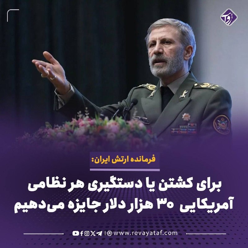 روایت revayataf: ▪️ سرلشکر حاتمی، فرمانده کل ارتش جمهوری اسلامی ایران، گفته است برای هر فردی که یک نیروی نظامی آمریکایی را به هلاکت برسان