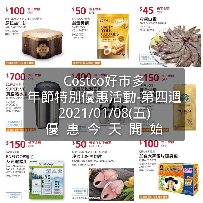優惠第四週開始囉!!Costco好市多 年節特別優惠活動 優惠期間01/08~01/17文章連結 