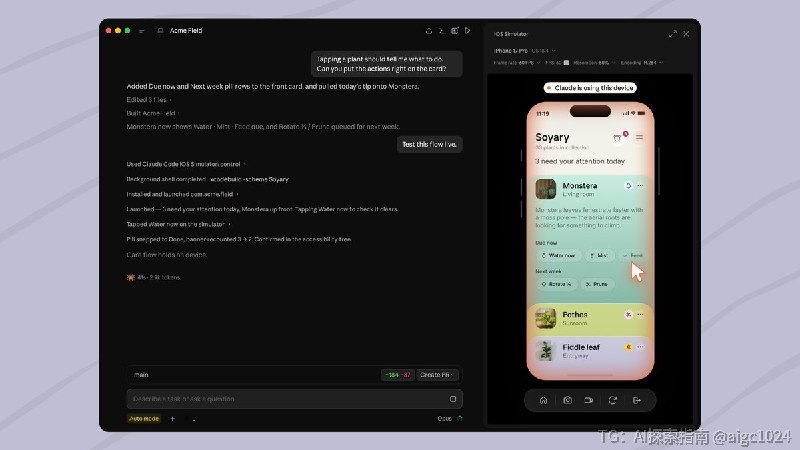 📢好消息：Claude Code 桌面版现在支持 iOS 模拟器直接和苹果官方模拟器底座对接不抢占屏幕：模拟器画面直接内嵌在 Claude 软件旁边，AI 在后台自己操作，完全不影响你用电脑做别的事