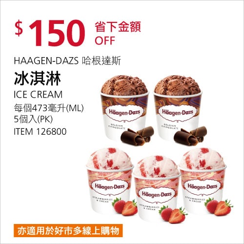 Costco折價通知 05/27(四)前 折150元哈根達斯 冰淇淋 #126800