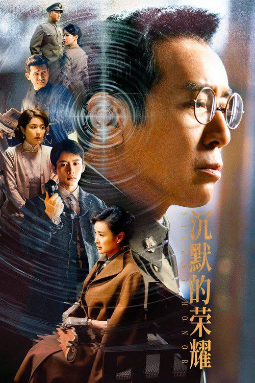 沉默的荣耀（2025）
