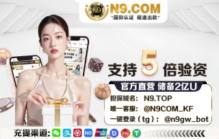 ⚡️⚡️⚡️⚡️⚡️⚡️⚡️⚡️  【 验资:@N9com_kf 】支持5倍验资  担保域名： N9.TOP 点击查看⚡️新会员好礼  🤩  注册就送28.8U注：绑定汇旺实名账号联系客服申请🚜 首存100U赠送28U🚜 二存/三存最高赠送8888U⚡️老用户好礼 🤩  电子狂欢每日存款赠送10%⚡️ 充值笔笔送3%无上限⚡️夜间充值最高可优惠8888U⚡️累计存款|打码|VIP升级送彩金⚡️ APP每日红包不停，每月盈利亏损大赠送，PG电子777等游戏返水无上限⚡️⚡️⚡️⚡️⚡️⚡️⚡️⚡️⚡️⚡️😡可