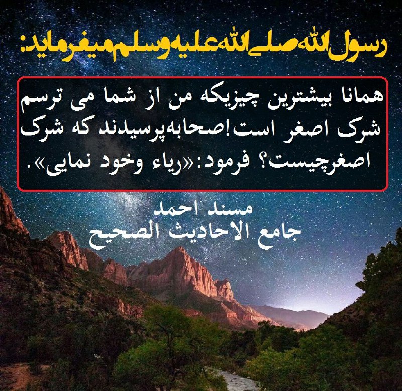 کانال فضایل اعمال: [10]🔹 انچه که پیامبرﷺ از ان ترس داشت...🔹رسول الله ﷺ میفرماید:"همانا بیشترین چیزی که بر شما میترسم شرک اصغر است" پرسیدند: